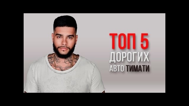 Топ 5 дорогих авто Тимати