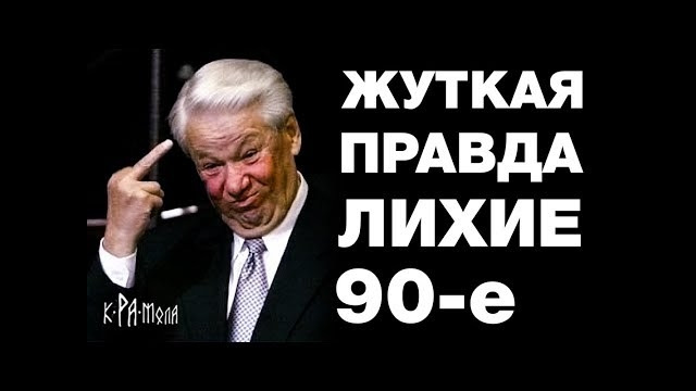 ЛИХИЕ 90-е – триллионы в лапах КГБ, ЦК партии и СЕМЬИ. Властные группировки России