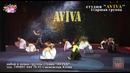 SERJ studio – Юбилейный концерт студии «AVIVA» – Лёд и Пламя