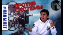 Когда ты против системы – Tyubeteyka