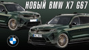 Новое поколение BMW X7 G67