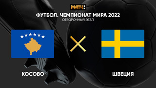 Косово – Швеция | Чемпионат Мира 2022 | Квалификация | 2-й тур
