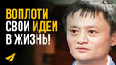 «Я хочу заниматься тем, что называется ИНТЕРНЕТ» – Джек Ма (#Энтспрессо)