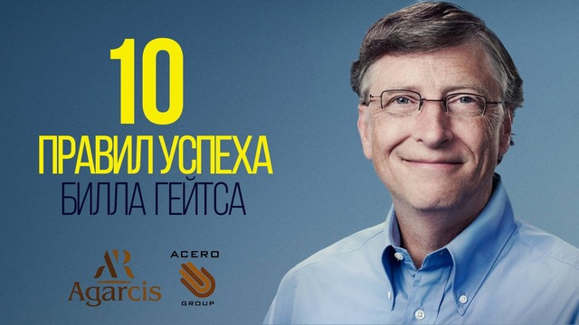 Билл Гейтс – Правила Успеха