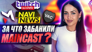 NAVI NEWS: Бан Maincast, VAC на квалах, Решафлы