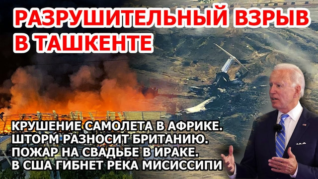 Взрыв в Ташкенте. Крушение самолета. Шторм в Британии. Пожар на свадьбе. В США гибнет река Мисиссипи