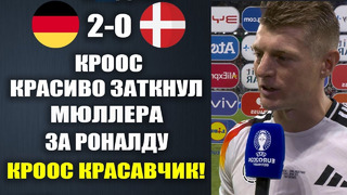 КРООС УНИЧТОЖИЛ МЮЛЛЕРА ЗА ЕГО ГРЯЗНЫЕ СЛОВА О РОНАЛДУ ПОСЛЕ МАТЧА ГЕРМАНИЯ 2-0 ДАНИЯ