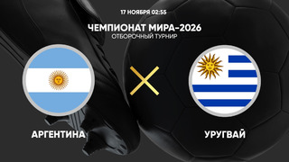 Аргентина – Уругвай | ЧМ-2026 | Отборочный турнир | Обзор матча