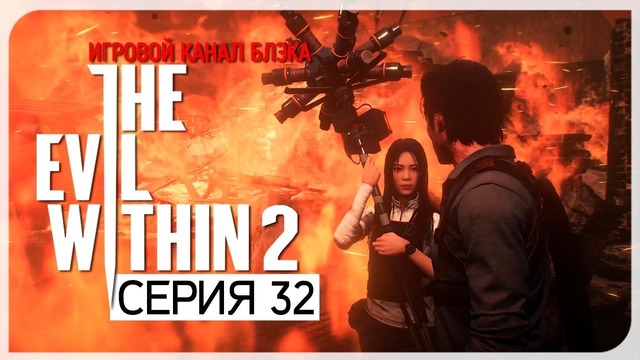 Сквозь пламя ● Evil Within 2 #32