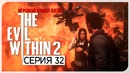 Сквозь пламя ● Evil Within 2 #32