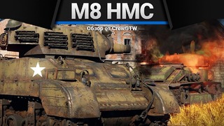 M8 scott (hmc) имба коротыш в war thunder