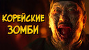 Зомби из сериала Королевство