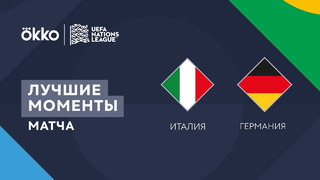 Италия – Германия | Лига наций 2022/23 | Лига A | 1-й тур | Обзор матча