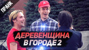 Пранк деревенщина в городе 2. реакция прохожих на стереотипных деревенщин