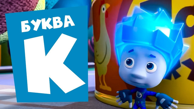 Фиксики — 10 серий на букву “К” Часть 4