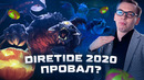 Diretide 2020 — провал