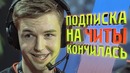 [Райз CS GO] #1.У Астралис Закончилась Подписка на Читы