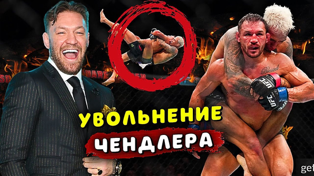 КОНОР МАКГРЕГОР ОТРЕАГИРОВАЛ НА БОЙ ЧЕНДЛЕР-ОЛИВЕЙРА/ДАНА УАЙТ ОБ УВОЛЬНЕНИИ ЧЕНДЛЕРА/Звуки ММА