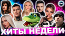 ЛУЧШИЕ ХИТЫ НЕДЕЛИ | ЛУЧШИЕ ПЕСНИ 2023 | ЛУЧШИЕ НОВИНКИ НЕДЕЛИ | ХИТЫ – ОКТЯБРЬ 2023
