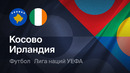 Косово – Ирландия | Лига наций 2026/27 | 1-й тур | Обзор матча