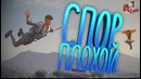 Плохой Спор (МАРМОК SQUAD 5 / Фейлы и Приколы в Играх/Монтаж)