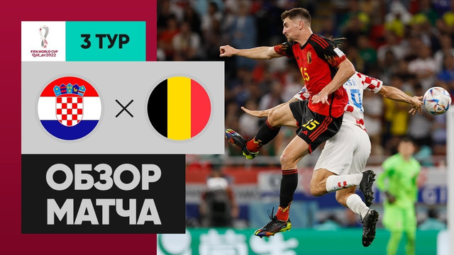 Хорватия – Бельгия | Чемпионат Мира-2022 | Группа F | 3-й тур | Обзор матча