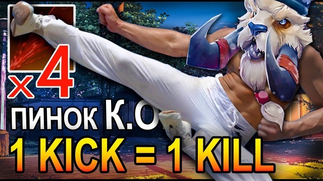 GoodWIN | 1 kick = 1 kill – Montage DOTA 2