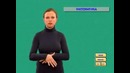 Уроки жестовой речи 2