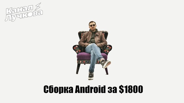 Сборка android для мажора за $1800