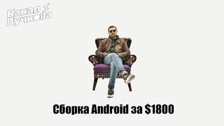 Сборка android для мажора за $1800