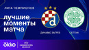 Динамо Загреб — Селтик – Лига чемпионов. Обзор матча 6 тура