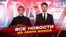 НОВОСТИ БОКСА: победа Миллера; что с Тимом Цзю; ждём бой Иноуэ