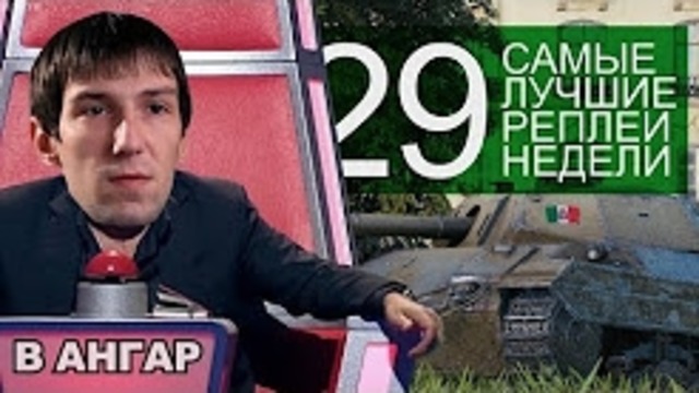 Самые Лучшие Реплеи Недели. Выпуск #29