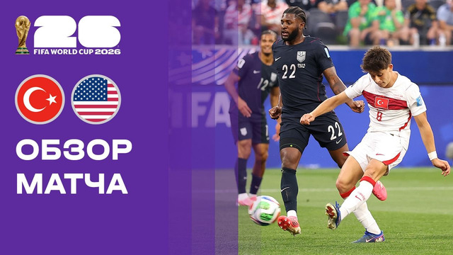 Турция – США | Чемпионат Мира-2026 | Группа D | 3-й тур | Обзор матча