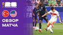 Турция – США | Чемпионат Мира-2026 | Группа D | 3-й тур | Обзор матча