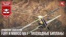 Fury и nimrod mk1 – тихоходные бипланы в war thunder