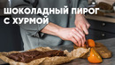 ШОКОЛАДНЫЙ ПИРОГ С ХУРМОЙ – рецепт от шефа Бельковича | ПроСто кухня | YouTube-версия