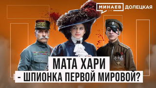 Мата Хари: Куртизанка или легендарная шпионка Первой мировой войны? / ДОЛЕЦКАЯ / @MINAEVLIVE