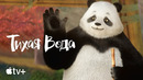 Мультсериал «Тихая Вода» — официальный трейлер | Apple TV