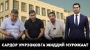 БОШИ ҚОТГАН КОСОНЛИКЛАР НЕГА САРДОР УМРЗАКОВГА МУРОЖААТ ЙЎЛЛАШДИ