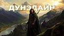 ДУНЭДАЙН – История Следопытов, Хранивших Порядок В Средиземье (Властелин Колец / Хоббит)