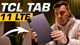 TCL TAB 11 LTE скрытая жемчужина мира планшетов