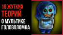 10 жутких теорий о мультике Головоломка