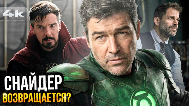 Думсдей без Локи, Разбор трейлера Зеленых Фонарей и возвращение Снайдера – все новости Marvel и DC