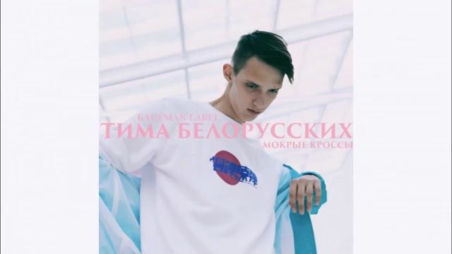 Тима белорусских – мокрые кроссы official (трек)