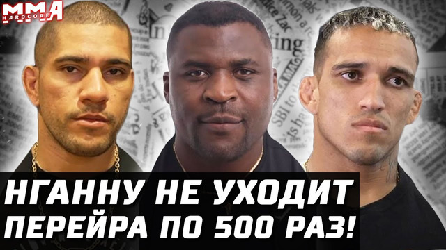 Нганну НЕ покинет UFC. Перейра смотрел 500 раз. Оливейра и реванш. Конор и допинг. Анкалаев победит