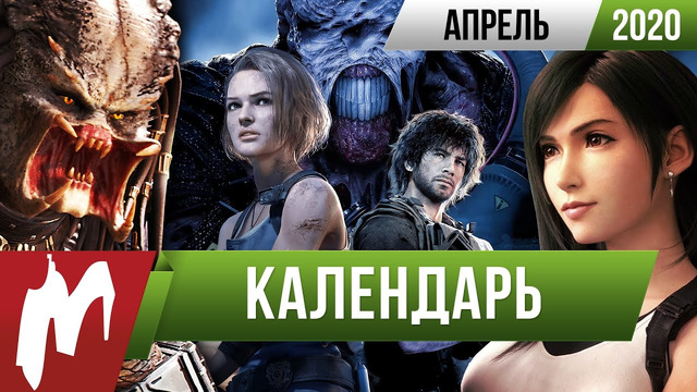 Календарь Игромании: Апрель 2020