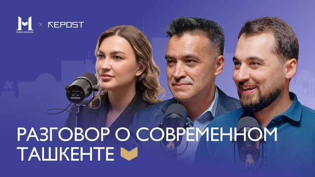 Разговор о Ташкенте с Улугбеком Таваккаловым и Ольгой Бутенко | Жильё, ипотека и финансы
