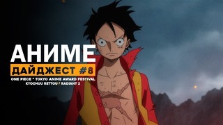 АНИМЕ-ДАЙДЖЕСТ #8 | Новый фильм One Piece, второй сезон Radiant