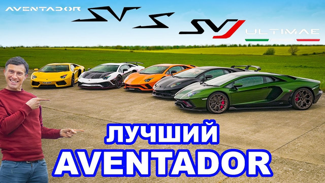 Lamborghini Aventador или S или SV или SVJ или Ultimae! Какой лучше